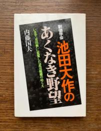 創価学会池田大作のあくなき野望 : いまや、"池田教"に変質した泥沼組織のゆくえ