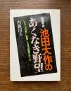 創価学会池田大作のあくなき野望 : いまや、"池田教"に変質した泥沼組織のゆくえ