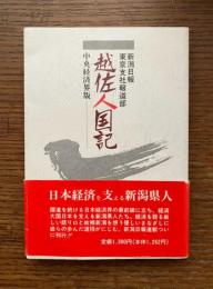 越佐人国記 : 中央経済界版