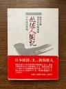 越佐人国記 : 中央経済界版