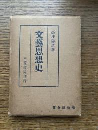 文芸思想史