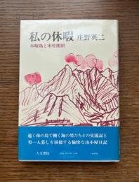 私の休暇 : 木曜島と木曽開田