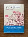 私の休暇 : 木曜島と木曽開田