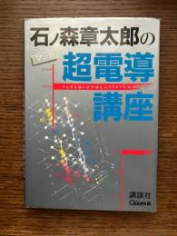 石ノ森章太郎の超電導講座 : マンガ