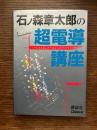 石ノ森章太郎の超電導講座 : マンガ