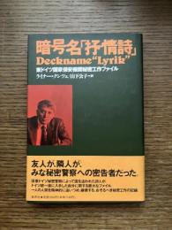 暗号名「抒情詩」 : 東ドイツ国家保安機関秘密工作ファイル