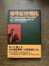 暗号名「抒情詩」 : 東ドイツ国家保安機関秘密工作ファイル