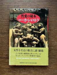 性愛の秘本コーカ・シャストラ