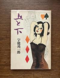 上と下