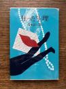 狂った生理
