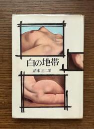 白の地帯