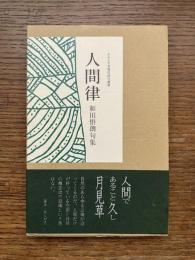 句集　人間律