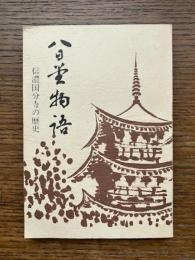 八日堂物語 : 信濃国分寺の歴史