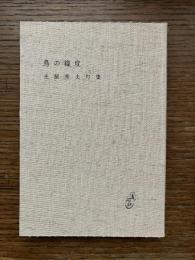 句集　鳥の緯度