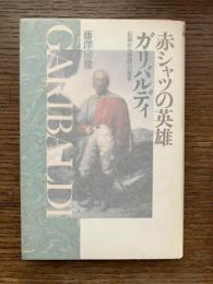 赤シャツの英雄ガリバルディ : 伝説から神話への変容