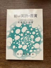 新しい英詩の鑑賞