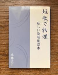 短歌で物理 : 新しい物理副読本
