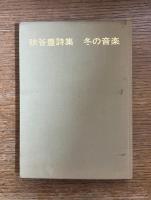 冬の音楽 : 詩集