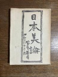 日本美論