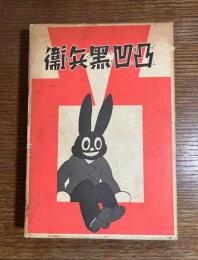 凸凹黒兵衛