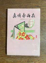 真情春雨衣