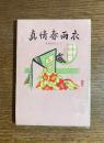 真情春雨衣