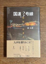 国道3号線 : 抵抗の民衆史