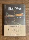 国道3号線 : 抵抗の民衆史