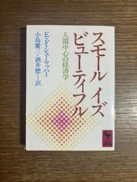スモール・イズ・ビューティフル : 人間中心の経済学