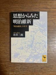 思想からみた明治維新 : 「明治維新」の哲学