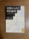 思想からみた明治維新 : 「明治維新」の哲学