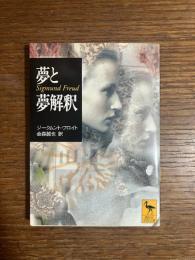 夢と夢解釈