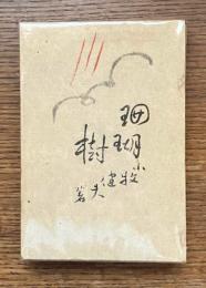 珊瑚樹