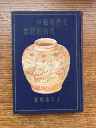 支那陶磁の時代的研究