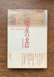 湯屋の皇后 : 中世の性と聖なるもの