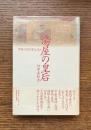 湯屋の皇后 : 中世の性と聖なるもの