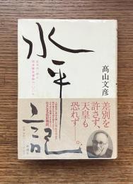 水平記 : 松本治一郎と部落解放運動の一〇〇年