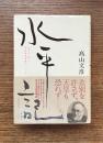 水平記 : 松本治一郎と部落解放運動の一〇〇年