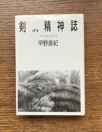 剣の精神誌 : 無住心剣術の系譜と思想