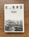 剣の精神誌 : 無住心剣術の系譜と思想