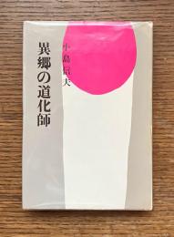 異郷の道化師