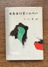 日本出版界のあゆみ