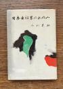 日本出版界のあゆみ