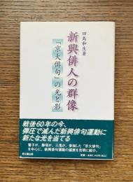 新興俳人の群像 : 「京大俳句」の光と影