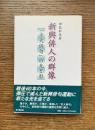 新興俳人の群像 : 「京大俳句」の光と影