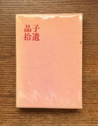 晶子拾遺