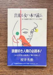 出来ル女ハ本ヲ読ム : 女の知識欲を満足させた人々の物語