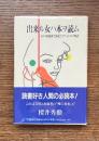 出来ル女ハ本ヲ読ム : 女の知識欲を満足させた人々の物語