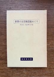 世界の大学図書館めぐり