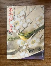 冬のおしゃれ : 池田重子流きものコーディネート